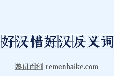 好汉惜好汉反义词是什么意思的图片